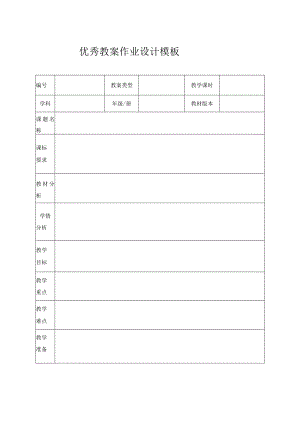 优秀教案作业设计模板.docx