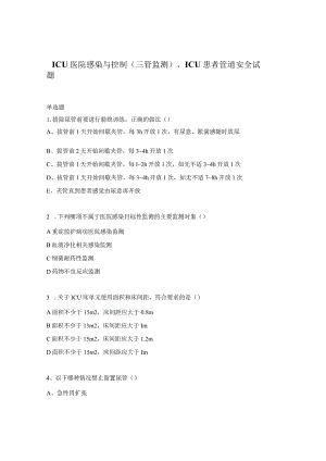 ICU医院感染与控制（三管监测）、ICU患者管道安全试题.docx