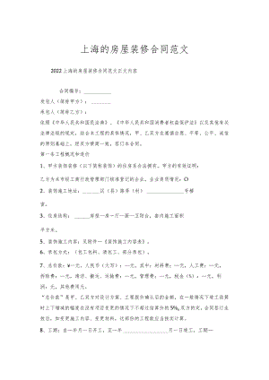 上海的房屋装修合同范文.docx
