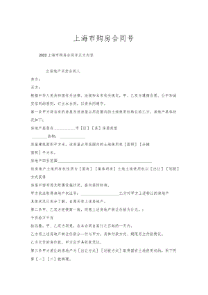 上海市购房合同号.docx