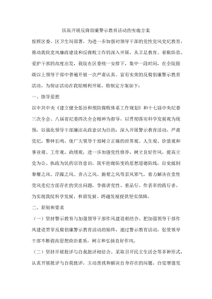 医院开展反腐倡廉警示教育活动的实施方案.docx