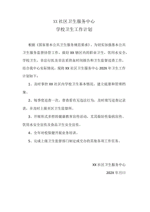 学校卫生工作计划.docx