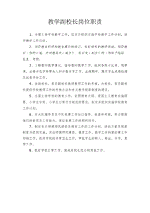 教学副校长岗位职责.docx