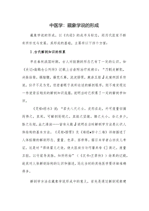 中医学：藏象学说的形成.docx