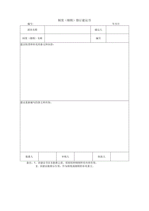 制度（细则）修订建议书.docx