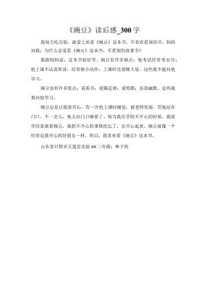 《豌豆》读后感_300字.docx