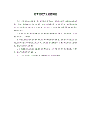 施工现场安全轮值制度.docx
