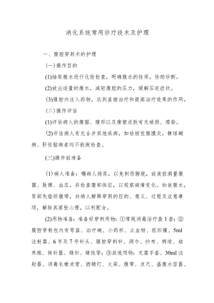 消化系统常用诊疗技术及护理.docx
