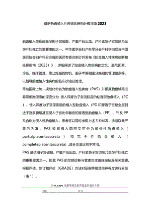 最新胎盘植入性疾病诊断和处理指南2023.docx