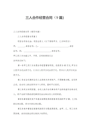 三人合作经营合同（9篇）.docx
