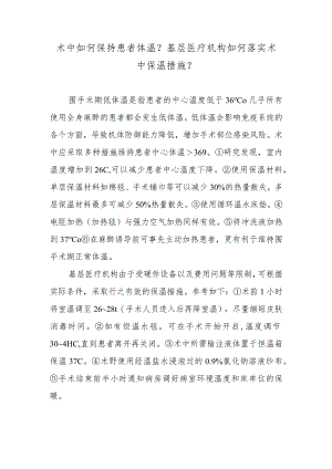 术中如何保持患者体温？基层医疗机构如何落实术中保温措施？.docx