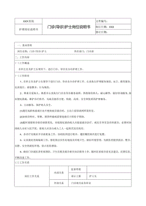 门诊（导诊）护士岗位说明书.docx