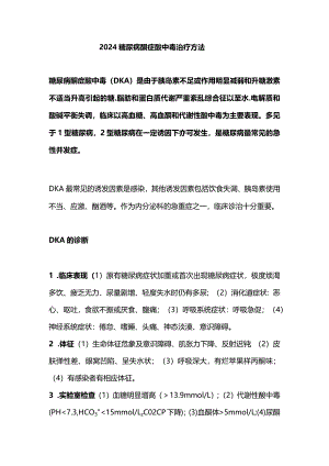 2024糖尿病酮症酸中毒治疗方法.docx