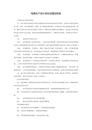 电算化下会计岗位设置及职责.docx