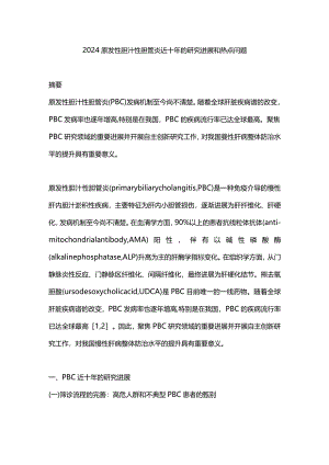 2024原发性胆汁性胆管炎近十年的研究进展和热点问题.docx