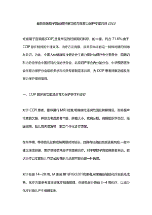 最新妊娠期子宫颈癌卵巢功能与生育力保护专家共识2023.docx