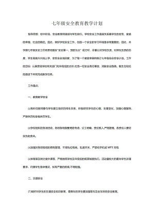七年级安全教育教学计划.docx