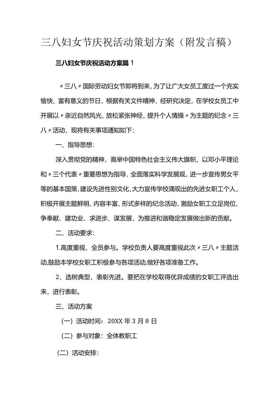 三八妇女节庆祝活动策划方案(附发言稿).docx_第1页