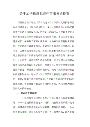 关于加快推进我市托育服务的提案.docx
