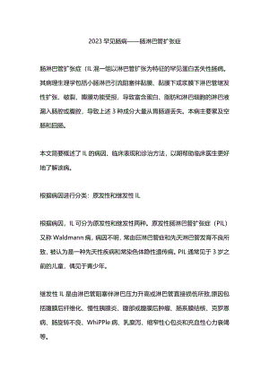 2023罕见肠病——肠淋巴管扩张症.docx