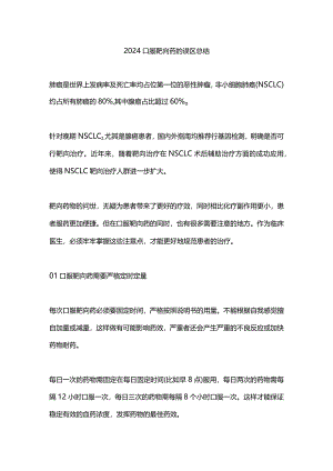 2024口服靶向药的误区总结.docx