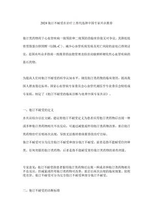 2024他汀不耐受在治疗上替代选择中国专家共识推荐.docx