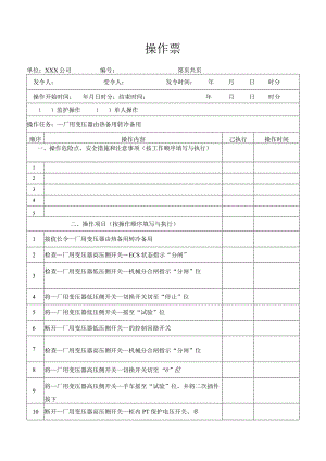 厂用变压器由热备用转冷备用操作票.docx