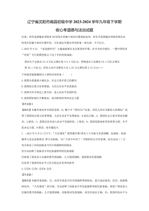 【道德与法治】辽宁省沈阳市南昌初级中学2023-2024学年九年级下学期收心考试题（解析版）.docx