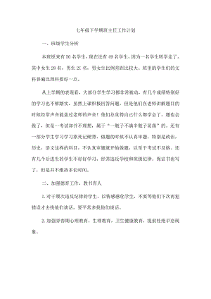 七年级下学期班主任工作计划.docx