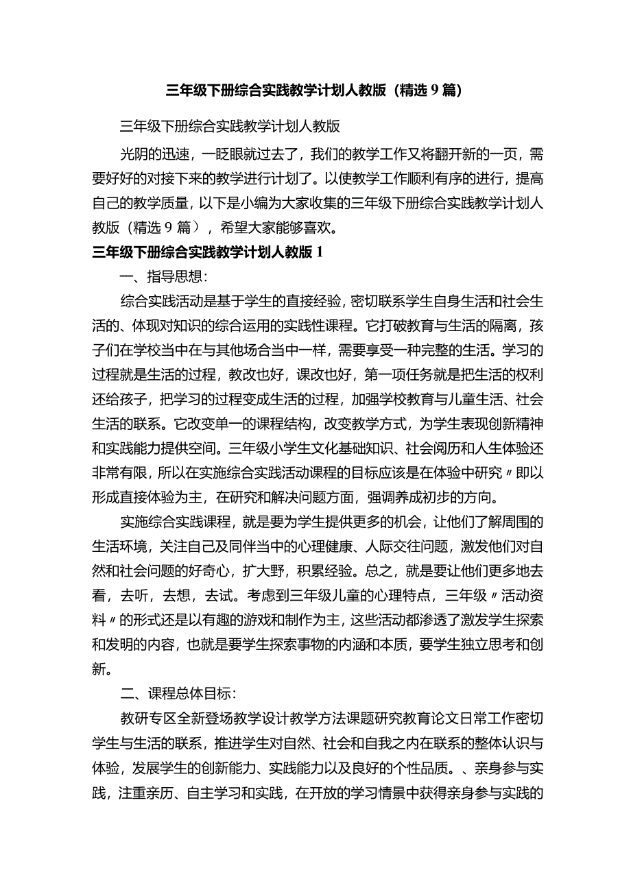三年级下册综合实践教学计划人教版(精选9篇).docx_第1页
