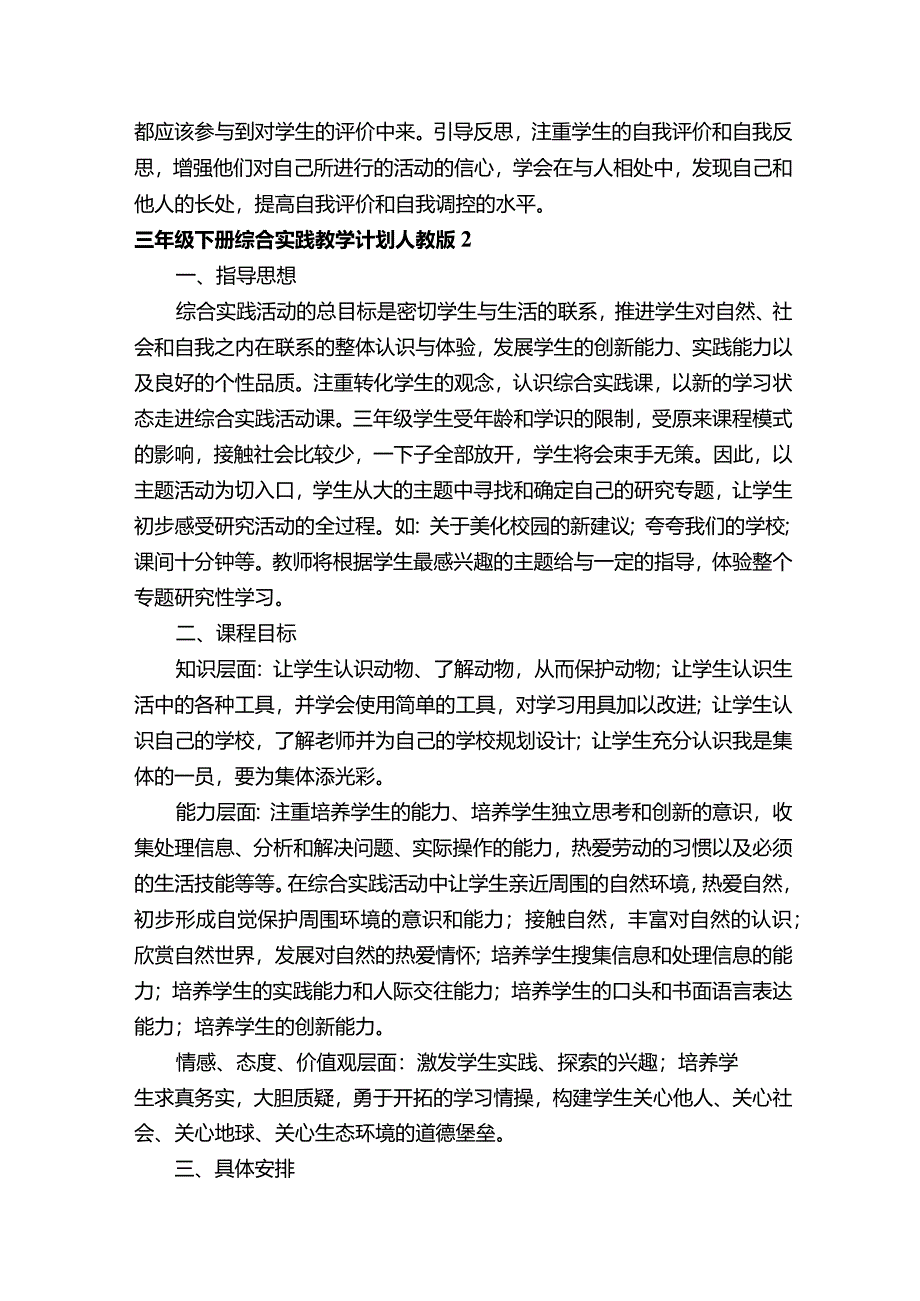 三年级下册综合实践教学计划人教版(精选9篇).docx_第3页