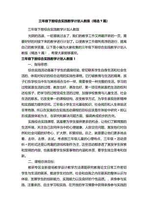 三年级下册综合实践教学计划人教版（精选9篇）.docx
