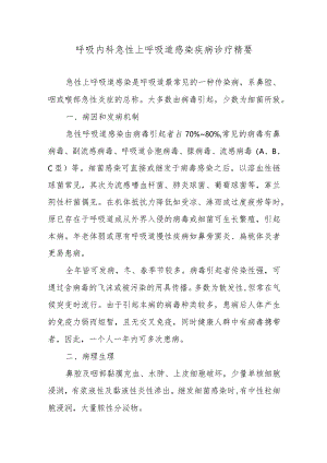 呼吸内科急性上呼吸道感染疾病诊疗精要.docx