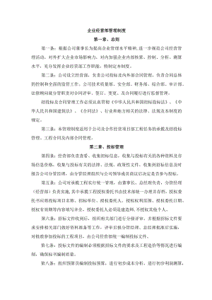 企业经营部管理制度.docx