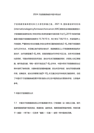 2024子宫颈癌患者的中医中药治疗.docx