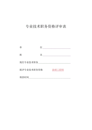 专业技术职务资格评审表.docx