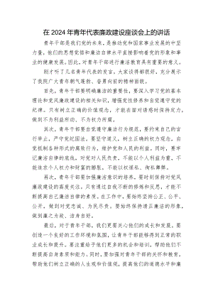 在2024年青年代表廉政建设座谈会上的讲话.docx
