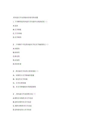 类风湿关节炎的临床表现考核试题.docx