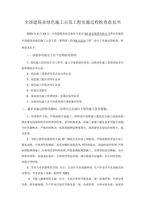 全国建筑业绿色施工示范工程实施过程检查意见书.docx