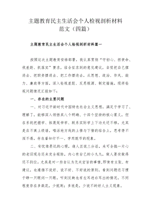 主题教育民主生活会个人检视剖析材料范文（四篇）.docx