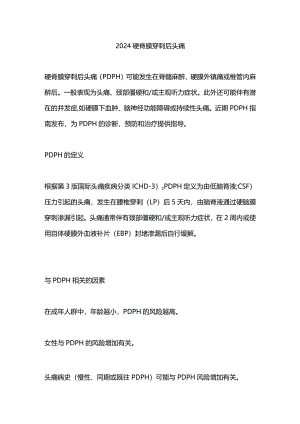 2024硬脊膜穿刺后头痛.docx