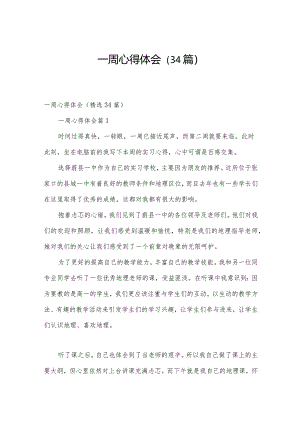 一周心得体会（34篇）.docx