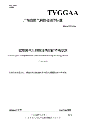 《家用燃气灶具爆炒功能的特殊要求》.docx