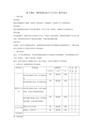 【大单元整体教学】教科版科学三上第三单元《天气》第7课整理我们的天气日历教案.docx