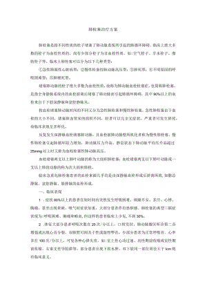 胸痛中心肺栓塞治疗方案.docx
