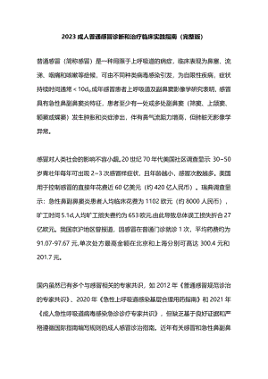 2023成人普通感冒诊断和治疗临床实践指南(完整版).docx