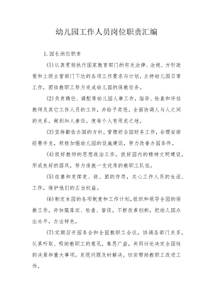 幼儿园工作人员岗位职责汇编.docx