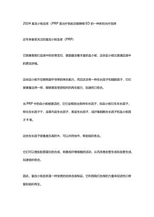 2024富血小板血浆（PRP是治疗勃起功能障碍ED的一种新的治疗选择.docx