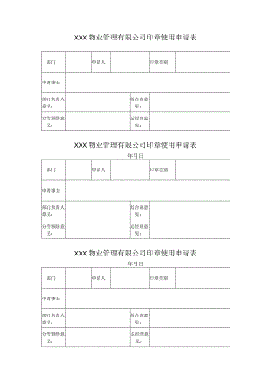 物业管理有限公司印章使用申请表.docx