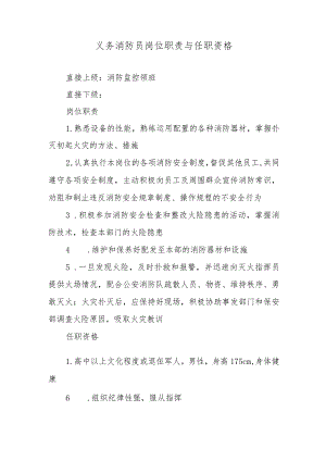义务消防员岗位职责与任职资格.docx